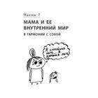 Секреты спокойствия «ленивой мамы». Быкова А. А. - Фото 12