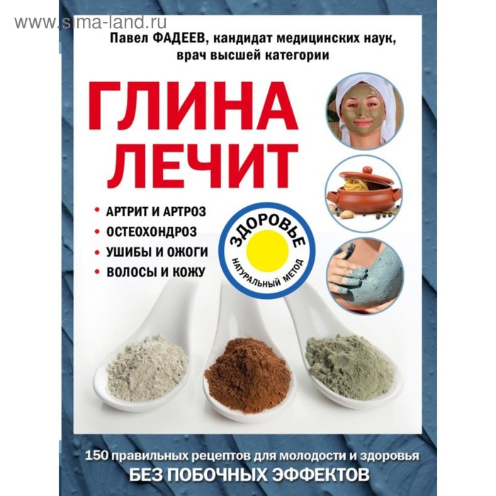 Глина лечит:артрит и артроз, остеохондроз, ушибы и ожоги, волосы и кожу. Фадеев П. А. - Фото 1