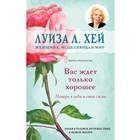 Вас ждёт только хорошее. Луиза Л. Хей, Ричардсон Ш. - фото 306968009