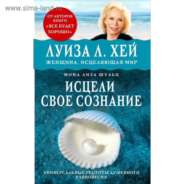 Исцели своё сознание. Универсальный рецепт душевного равновесия. Луиза Л. Хей - Фото 1