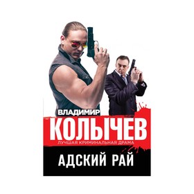

Адский рай. Колычев В.Г.
