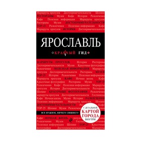 Ярославль. 2-е изд.