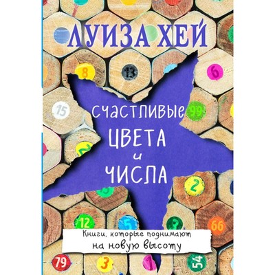 Счастливые цвета и числа. Луиза Л. Хей