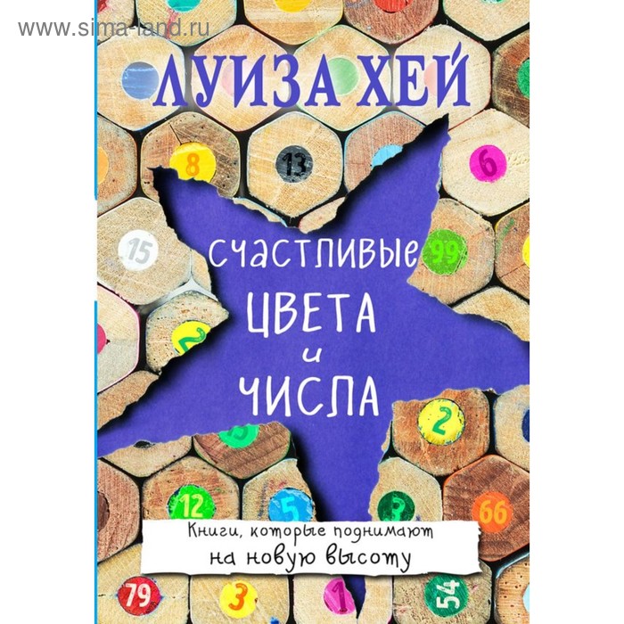 Счастливые цвета и числа. Луиза Л. Хей