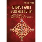 Четыре грани совершенства. Годовая программа возвращения женственности. Ренар Л. - фото 306968017