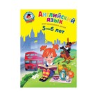 Английский язык: для детей 5-6 лет. Крижановская Т. В. - фото 302139281