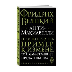 

Анти-Макиавелли