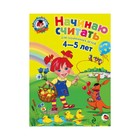 Начинаю считать. Для детей 4-5 лет. Пьянкова Е. А., Володина Н. В. - фото 108868587