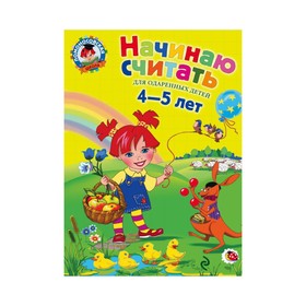 Начинаю считать. Для детей 4-5 лет. Пьянкова Е. А., Володина Н. В. 2912445