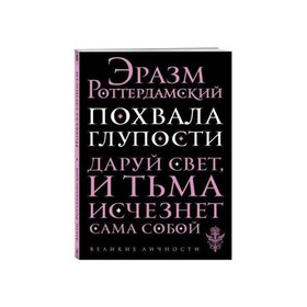 

Похвала глупости