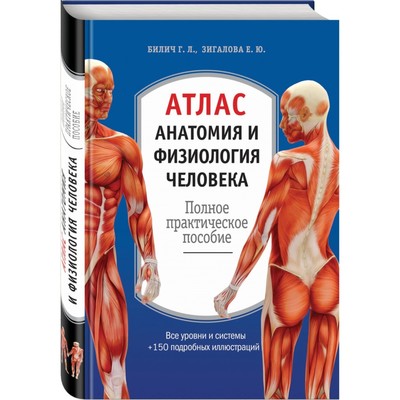 Атлас. Анатомия и физиология человека: полное практическое пособие. 2-е издание, дополненное