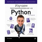 Изучаем программирование на Python - фото 306968031