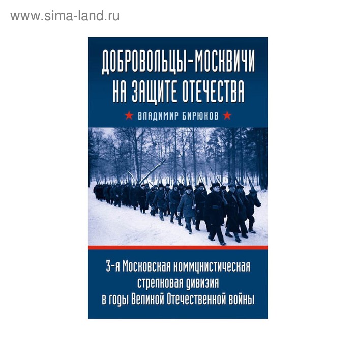 Добровольцы-москвичи на защите Отечества. 3-я Московская коммунистическая стрелковая дивизия в годы Великой Отечественной войны - Фото 1