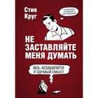 Не заставляйте меня думать. 3-е издание. Круг С. - фото 306968036