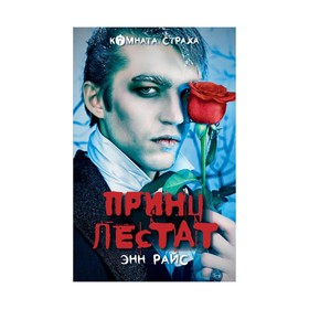 

Принц Лестат. Райс Э.