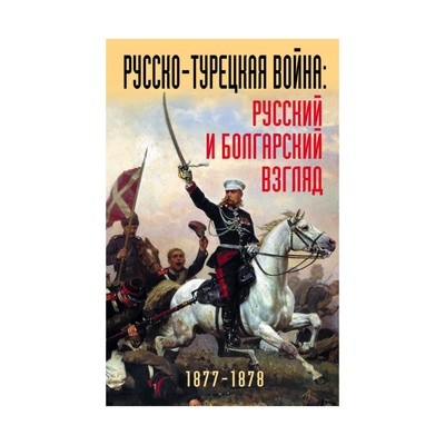 Русско-турецкая война: русский и болгарский взгляд. Сборник воспоминаний