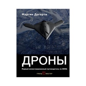

Дроны. Первый иллюстрированный путеводитель по БПЛА