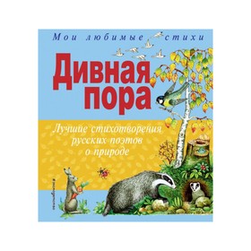 

Дивная пора. Лучшие стихотворения русских поэтов о природе