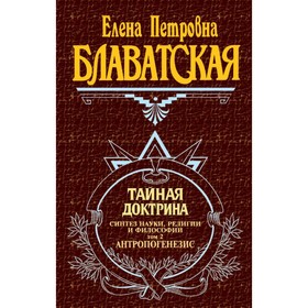 Тайная доктрина. Т. 2