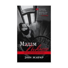

Мадам Пикассо