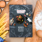 Кулинарная книга "Книга для записи рецептов", А5, 80 листов - фото 20763754