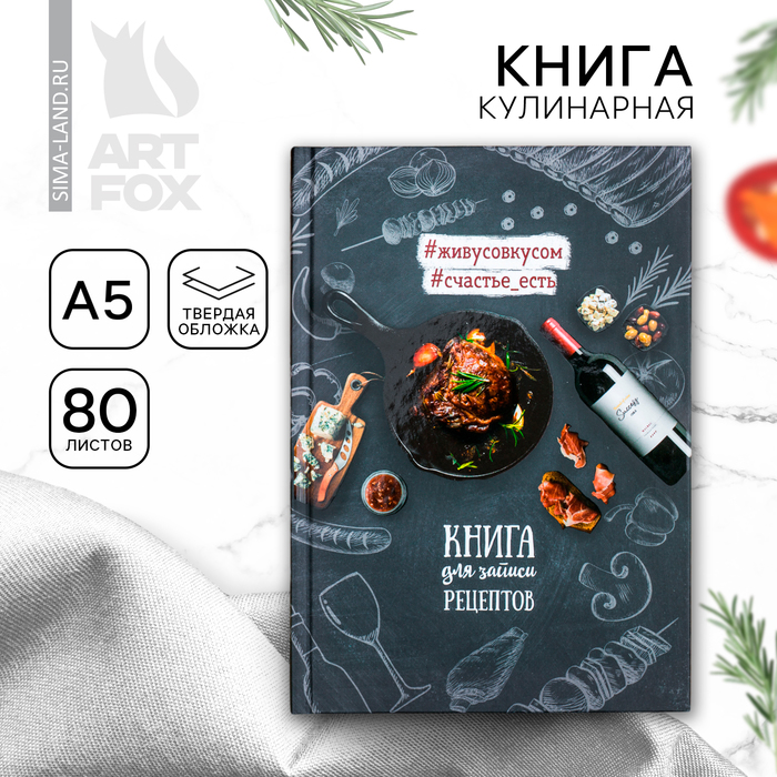 Кулинарная книга "Книга для записи рецептов", А5, 80 листов - Фото 1
