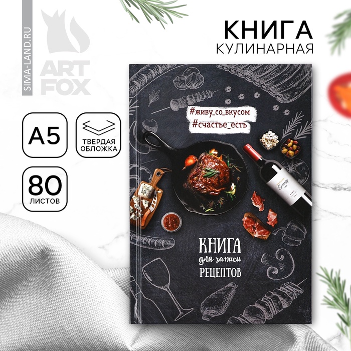 Книга для записи рецептов «Мясо», А5, 80 л., твердый переплет - Фото 1