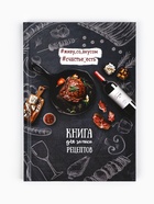 Книга для записи рецептов «Мясо», А5, 80 л., твердый переплет 2718809 - фото 5988006
