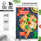 Книга для записи рецептов А5, 80 л. Твердый переплет «Креветки» - Фото 1
