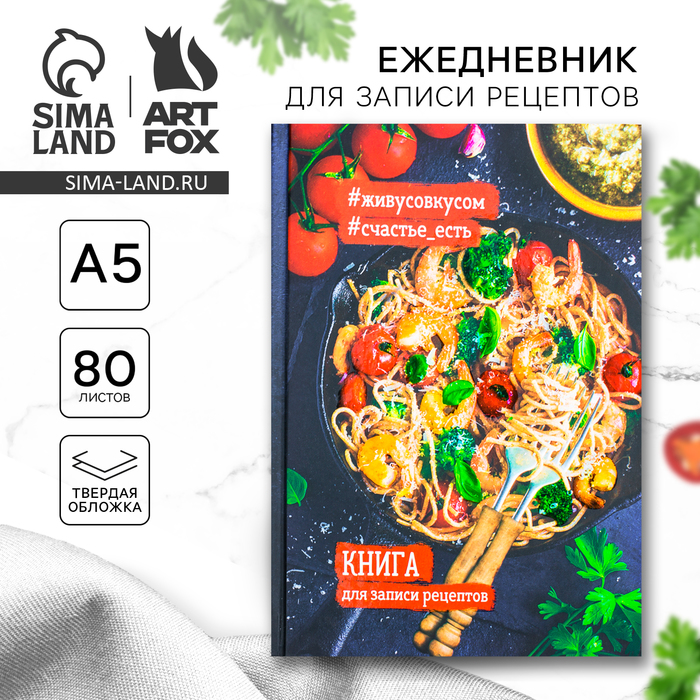 Книга для записи рецептов А5, 80 л. Твердый переплет «Креветки» - Фото 1
