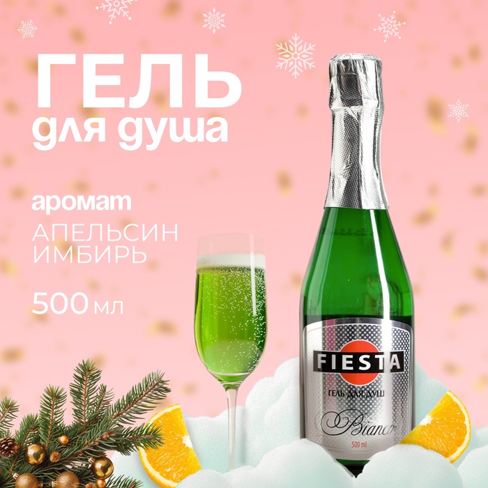 Гель для душа Fiesta Bianco, 500 мл - Фото 1