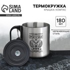 Термокружка с компасом MODE FORREST «Россия», 180 мл - Фото 1
