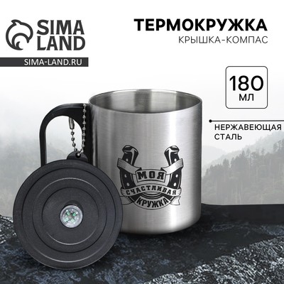 Термокружка с компасом MODE FORREST «Моя счастливая кружка», 180 мл