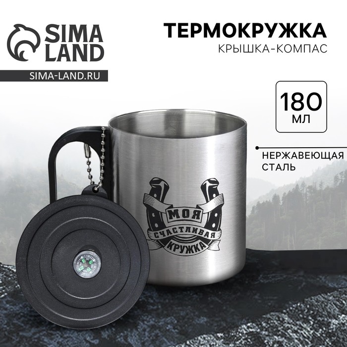 Термокружка с компасом MODE FORREST «Моя счастливая кружка», 180 мл - Фото 1