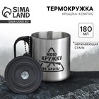 Термокружка с компасом «Мою кружку не брать!», 180 мл - Фото 1