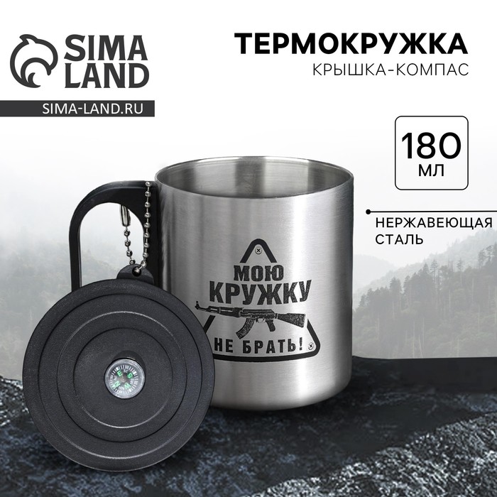 Термокружка с компасом «Мою кружку не брать!», 180 мл - Фото 1