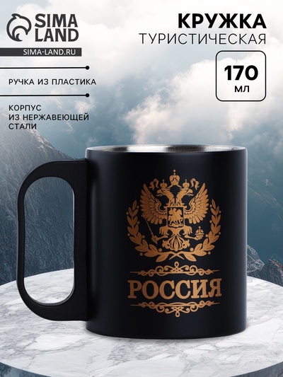 Кружка туристическая «Россия», 170 мл