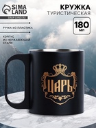 Кружка туристическая «Царь», 180 мл - Фото 1