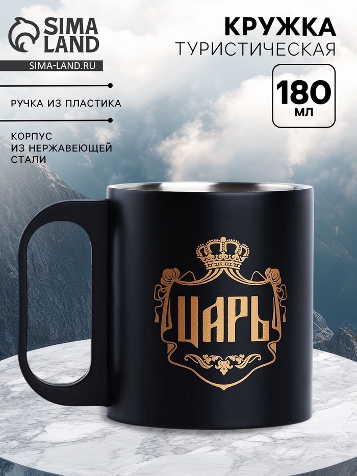 Кружка туристическая «Царь», 180 мл - Фото 1