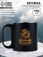 Кружка туристическая «Самый главный», 170 мл - Фото 1