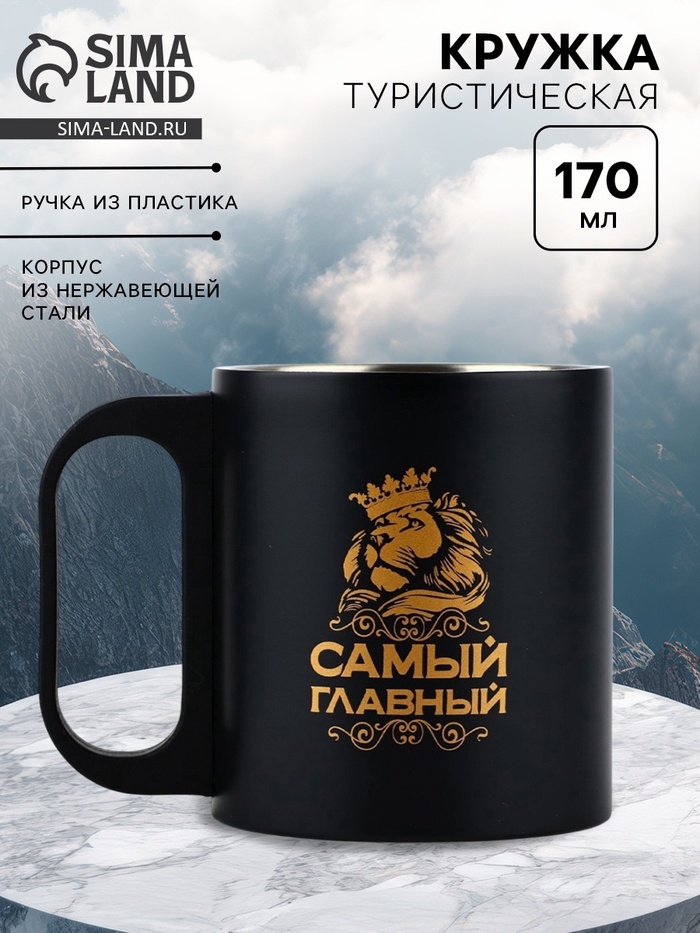 Кружка туристическая «Самый главный», 170 мл - Фото 1