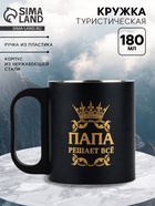 Кружка туристическая «Папа решает все», 180 мл - Фото 1