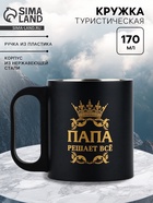 Кружка туристическая «Папа решает все», 170 мл - Фото 1
