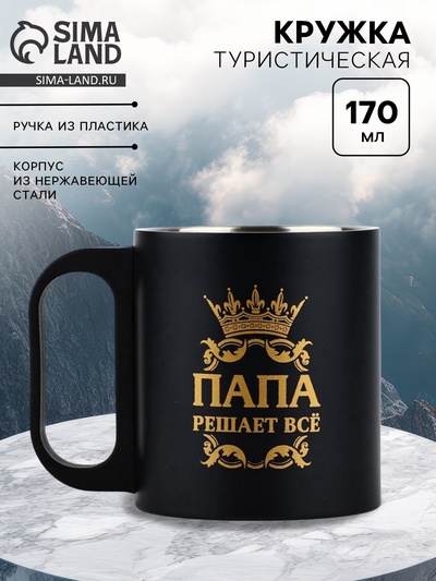 Кружка туристическая «Папа решает все», 170 мл
