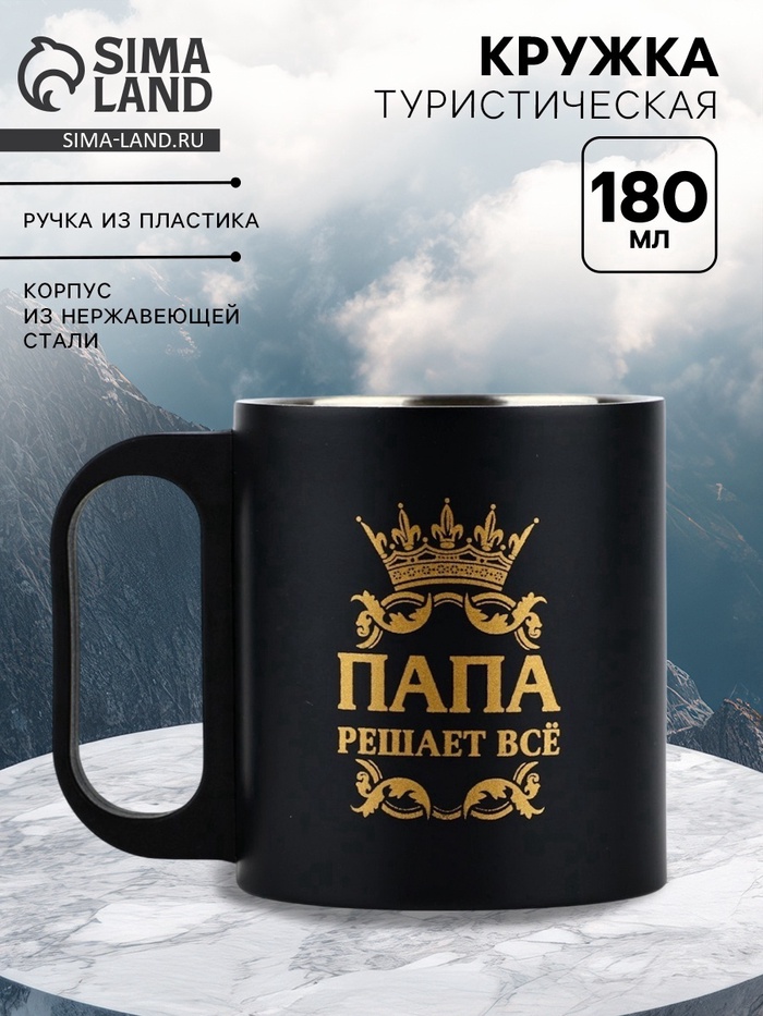 Кружка туристическая «Папа решает все», 180 мл - Фото 1
