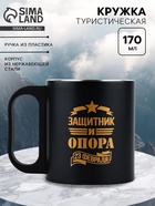 Кружка туристическая «Защитник и опора. 23 февраля», 170 мл - Фото 1