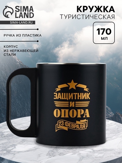 Кружка туристическая «Защитник и опора. 23 февраля», 170 мл