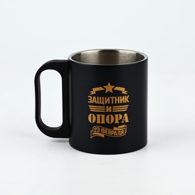 Кружка туристическая «Защитник и опора. 23 февраля», 170 мл