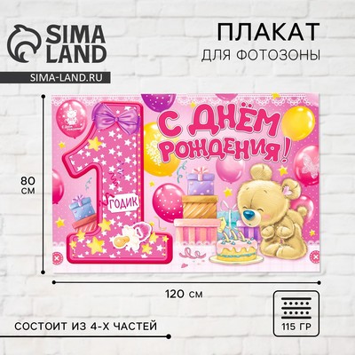 Плакат для фотозоны «1 годик», девочке, набор из 4 шт., 120×80 см