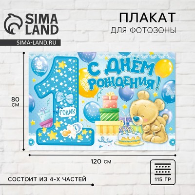 Плакат для фотозоны «1 годик», мальчику, набор из 4 шт., 120×80 см